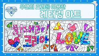 레터링 아트.lettering art.도안없이 쉽게 따라할 수 있어요!