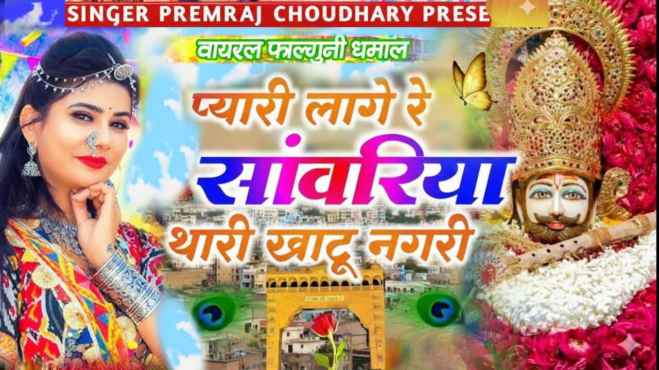 प्यारी लागे रे सांवरिया थारी खाटू नगरी🌹धमाल सॉन्ग // सिंगर प्रेमराज चौधरी #bhajan #song #bhajan 