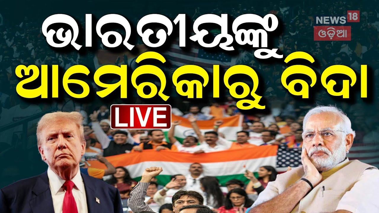 Live:ଆମେରିକାରୁ ଭାରତୀୟ ବିଦା !Illegal Indians Deported In AMERICA|Mass Deportations & Travel Ban |N18G