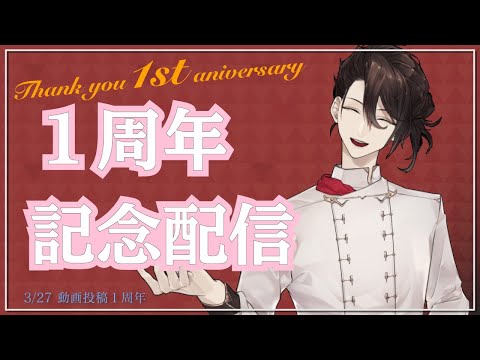 一周年記念配信と告知