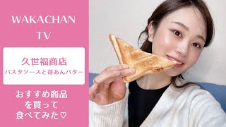 久世福商店♡パスタソースと苺あんバターでホットサンド