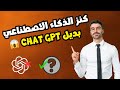 كنز من كنوز الذكاء الاصطناعي بديل رهيب لـ Chat Gpt المجاني كنز من كنوز الذكاء الاصطناعي بديل رهيب لـ Chat Gpt المجاني