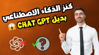 كنز من كنوز الذكاء الاصطناعي بديل رهيب لـ  Chat Gpt المجاني