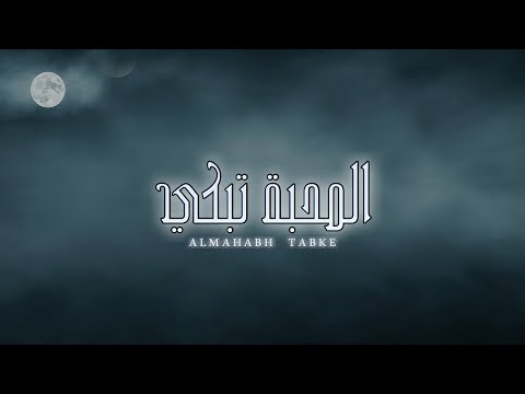 من خلال القناة الرسمية لعبدالرحمن ال عبيه شاهد واستمع الكليب الرسمي لاغنية المحبه تبكي 2020 كاملة