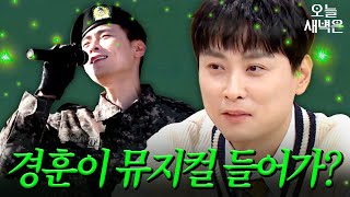The Reason Min Kyung-hoon Must Do Musicals | Knowing Bros | JTBC Broadcast April 4, 2026