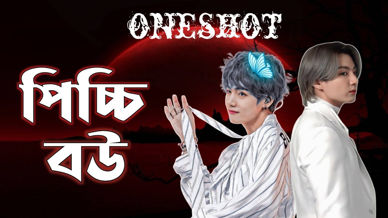 💕পিচ্চি বউ💕||oneshot|| taekook love story, taekook bangla dubbing, taekook ff #oneshot