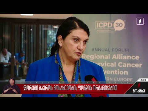 ფორუმი გაერო-ს მოსახლეობის ფონდის ორგანიზებით