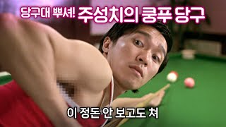 마을의 운명이 걸린 승부, 주성치의 쿵푸 당구 | 결말 포함 | 리뷰 리마스터