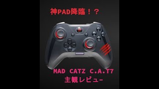 【レビュー】新作PC神PAD MAD CATZ C.A.T.7【PC PAD勢必見】