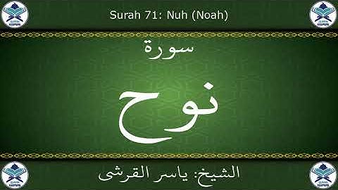 القرآن الكريم بصوت ياسر القرشي - سورة نوح