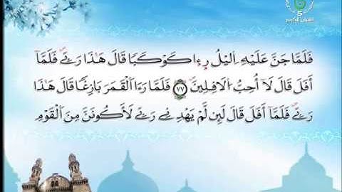 ما تيسر من سورة الأنعام للقارئ محمد الإبراهيمي Sourate Al An'am Les bestiaux