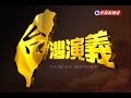 2015.06.07【台灣演義】台灣無線電視史 | Taiwan Terrestrial Television History