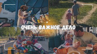 ВЛОГ: Сделали очень важное дело! ✅ | Отрываюсь от души 19.05.24