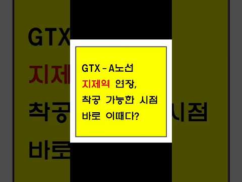 GTX A 노선 지제역 연장, 착공 가능한 시점은 바로 이때다? (ft. 지제 완공 개통)