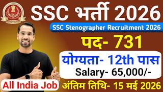 SSC New Vacancy 2026 | 12th Pass Jobs | SSC Stenographer Recruitment 2026 | SSC Steno Vacancy 2026