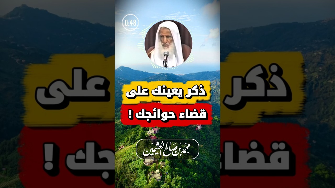 قل هذا الذكر إذا أردت أن الله يعينك على شيء | ابن عثيمين