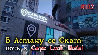 картинка: #102 В Астану со Скат: ночь в Caps Lock Hotel