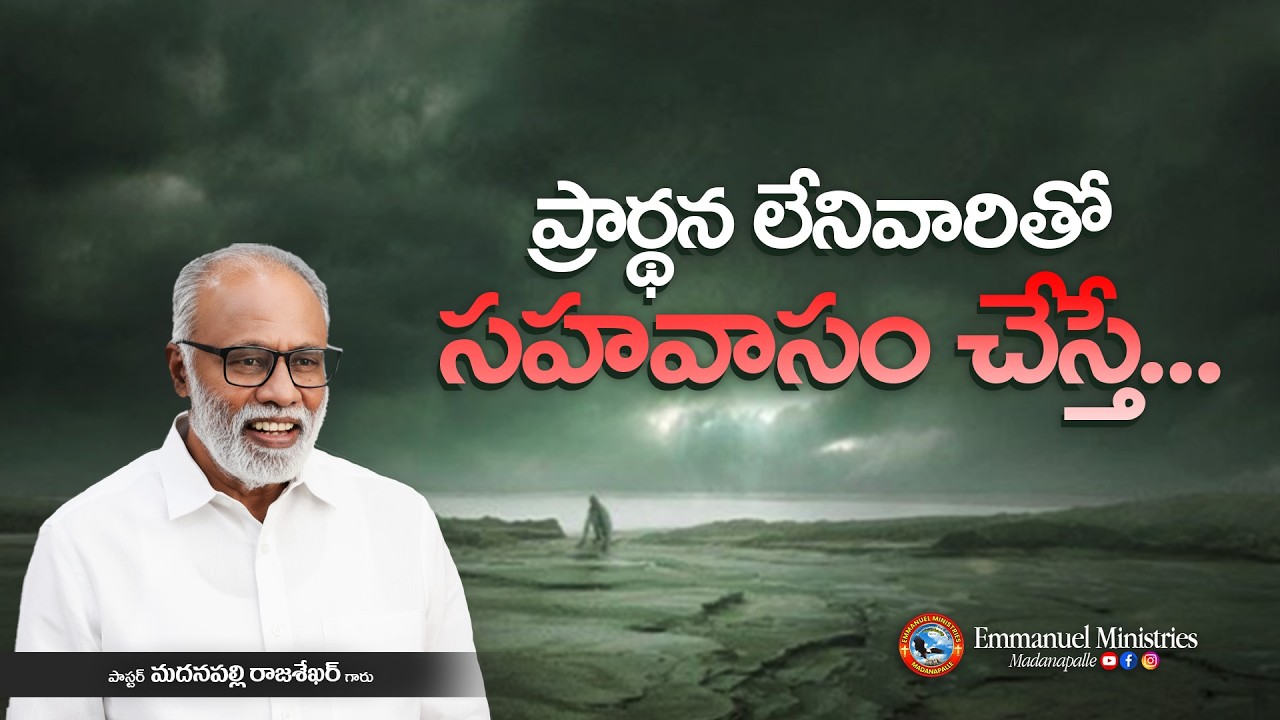 ప్రార్థన లేనివారితో సహవాసం చేస్తే... | Pas. Madanapalle Rajasekhar Garu | Emmanuel Ministries MPL