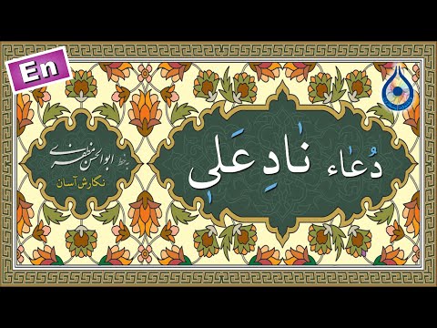 دعاء نادعلی «نگارش آسان» - Dua Naad-e Ali