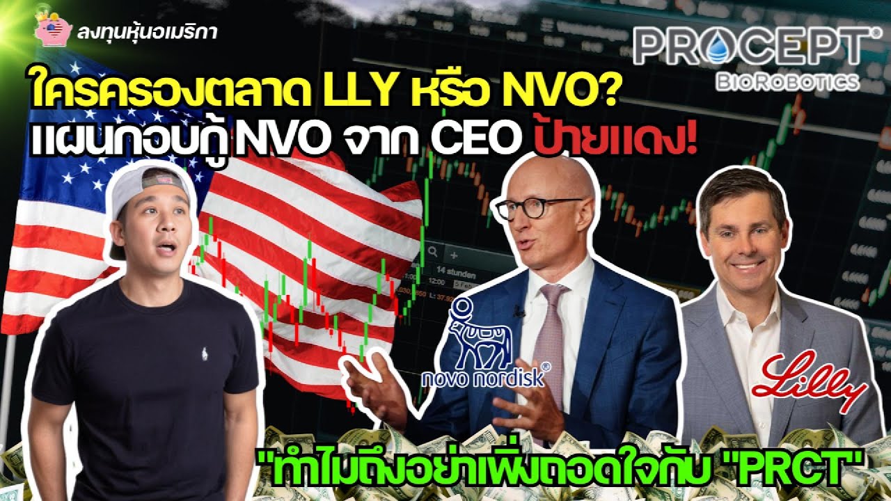 ใครคือราชา "ยาลดน้ำหนัก" ตัวจริง? แผนกอบกู้ NVO !! อย่าเพิ่งถอดใจกับ PRCT !!