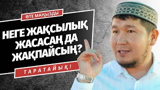 "АДАМДАРҒА ЖАҚСЫЛЫҚ ЖАСАСАҢ ДА ЖАҚПАЙСЫҢ!" | АЙДАР ҰСТАЗ