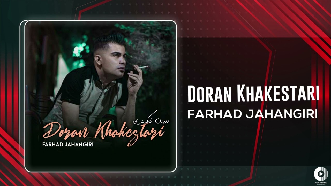 Farhad Jahangiri - Doran Khakestari | OFFICIAL AUDIO TRACK فرهاد جهانگیری - دوران خاکستری