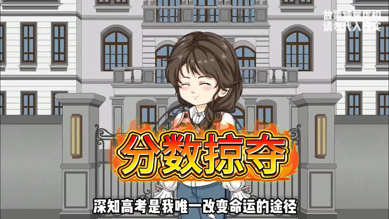 重生少女识破同桌的分数掠夺系统，将计就计把润喉糖融进食堂状元粥，让全校四千考生共享 “惊喜”，最终揭露真相，夺回属于自己的高考成绩，改写命运。#沙雕动画 #动画推荐 #漫剧