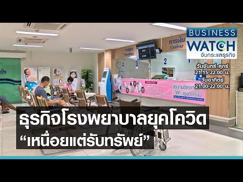 ธุรกิจโรงพยาบาลยุคโควิด “เหนื่อยแต่รับทรัพย์” I BUSINESS WATCH I 16042564