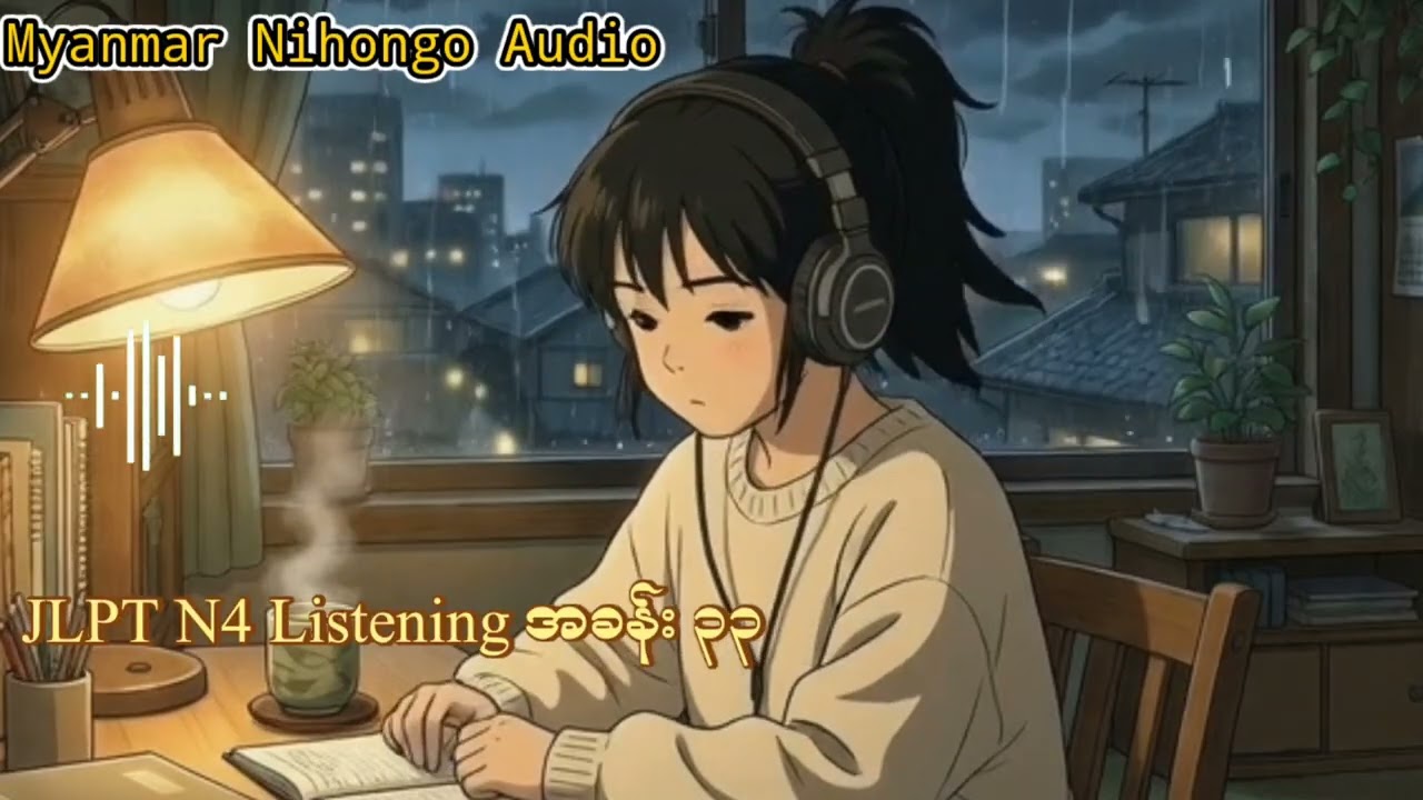 N4 အခန်း - ၃၃ အသံနားထောင် လေ့ကျင့်ခန်း