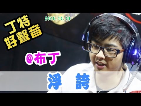 【Dinter好聲音】浮誇 (@布丁/#林志炫 ) 2015/10/18
