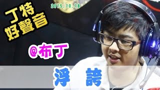 【Dinter好聲音】浮誇 (@布丁/#林志炫 ) 2015/10/18