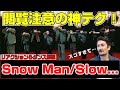 新曲MVでスノーマンが魅せる衝撃ダンステクを教えます！【SnowMan「slow…」Music Video】 プロダンサーがリアクション＆ダンス解説！