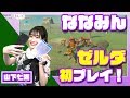 声優・山下七海がハイラルに降り立つ! 『ゼルダの伝説』を初プレイ【ななみんのねごと】