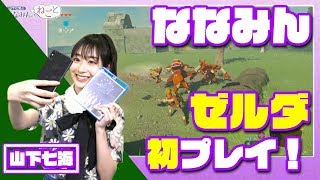 声優・山下七海がハイラルに降り立つ！　『ゼルダの伝説』を初プレイ【ななみんのねごと】