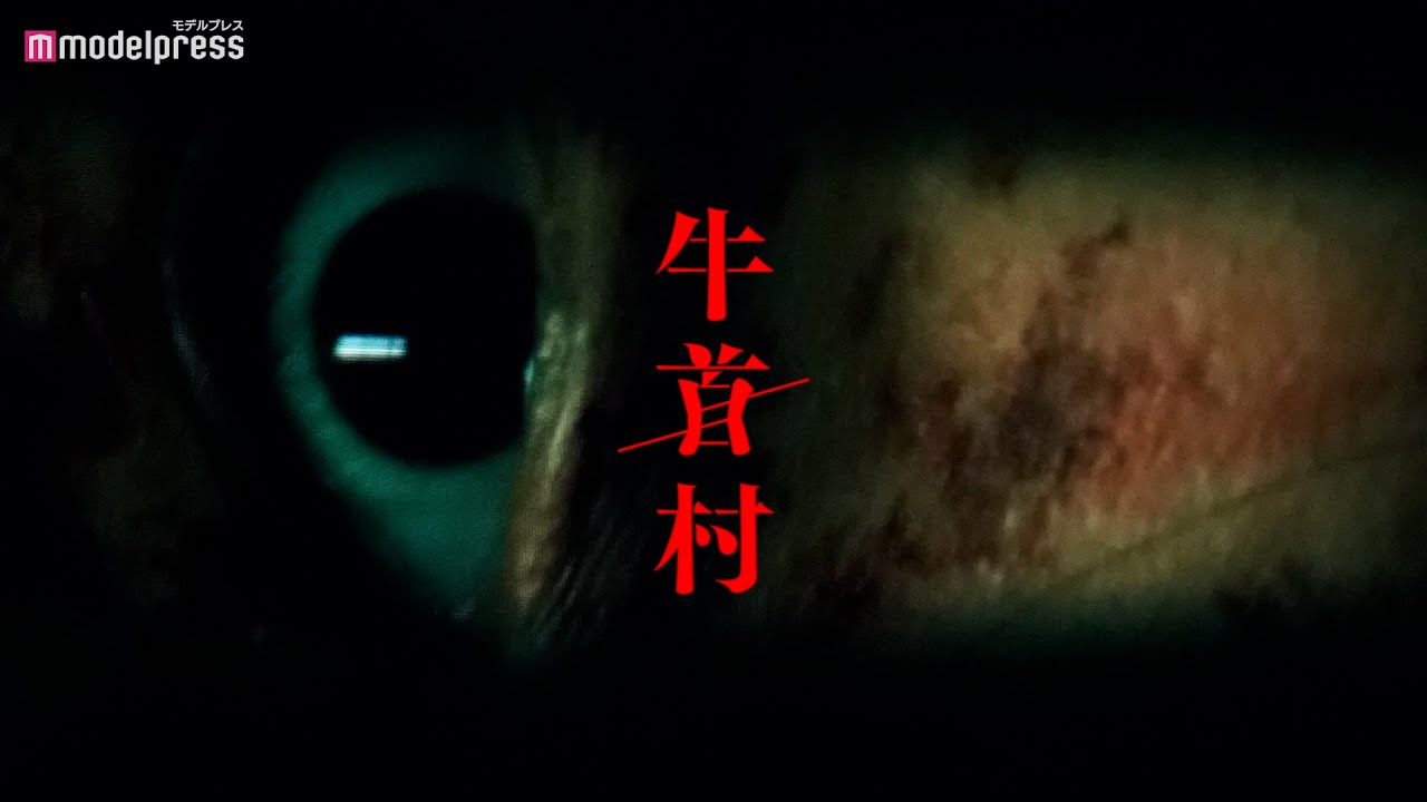 木村拓哉の次女 Kōki 女優デビュー作 牛首村 戦慄のホラー映像公開 Youtube