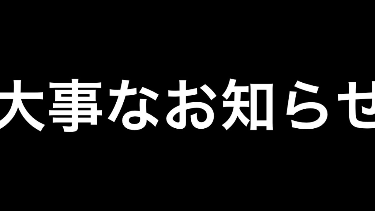 多分大事なお知らせ