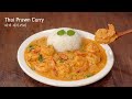 타이 새우커리 :: 만들기 쉽고, 맛은 최고 :: 새우카레 만들기 :: Thai Prawn Curry :: Stir Fried Shrimp with Curry Powder