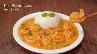 [SUB] Thai Prawn Curry :: Stir Fried Shrimp with Curry Powder :: Delicious Recipe