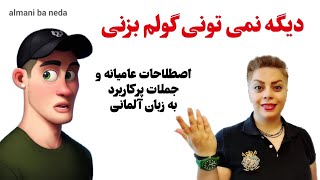 دیگه نمی تونی گولم بزنی  اصطلاحات عامیانه و جملات پرکاربرد به زبان آلمانی