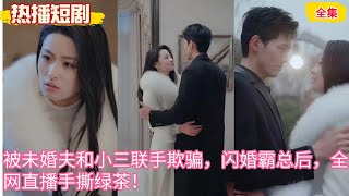 【热播短剧】《不心動罪名》(88 集)千喆&王藝陽 被未婚夫和小三聯手欺騙,閃婚霸總後,全網直播手撕綠茶!