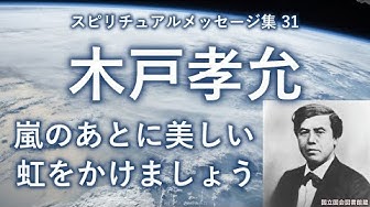 木戸孝允 Youtube 木戸孝允 Youtube
