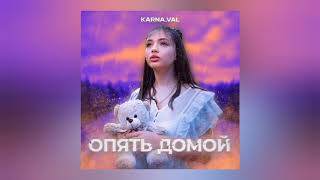 Karna.val Опять домой караоке минус