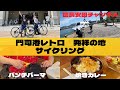 門司港レトロ 発祥の地サイクリング