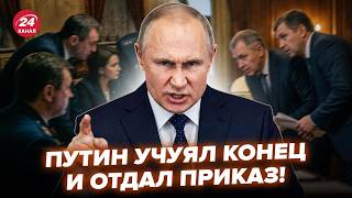 ⚡В Кремле ВСЁ РЕШАЕТСЯ СЕЙЧАС! Элиты РФ ПРЕДАЛИ Путина. Вот это УДАР В СПИНУ диктатору. ЛУЧШЕЕ