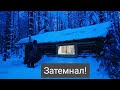 Выбраться из зимнего ночного ЛЕСА. Затемнал в ИЗБЕ. Отличная рыбалка в мороз!