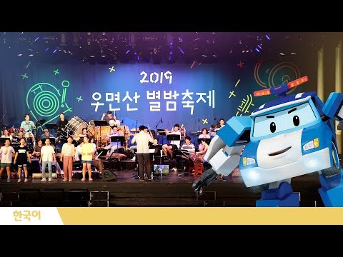 로보카폴리 주제가 국악버전│우면산 별밤 축제│로보카폴리 x <strong>국립국악원</strong>