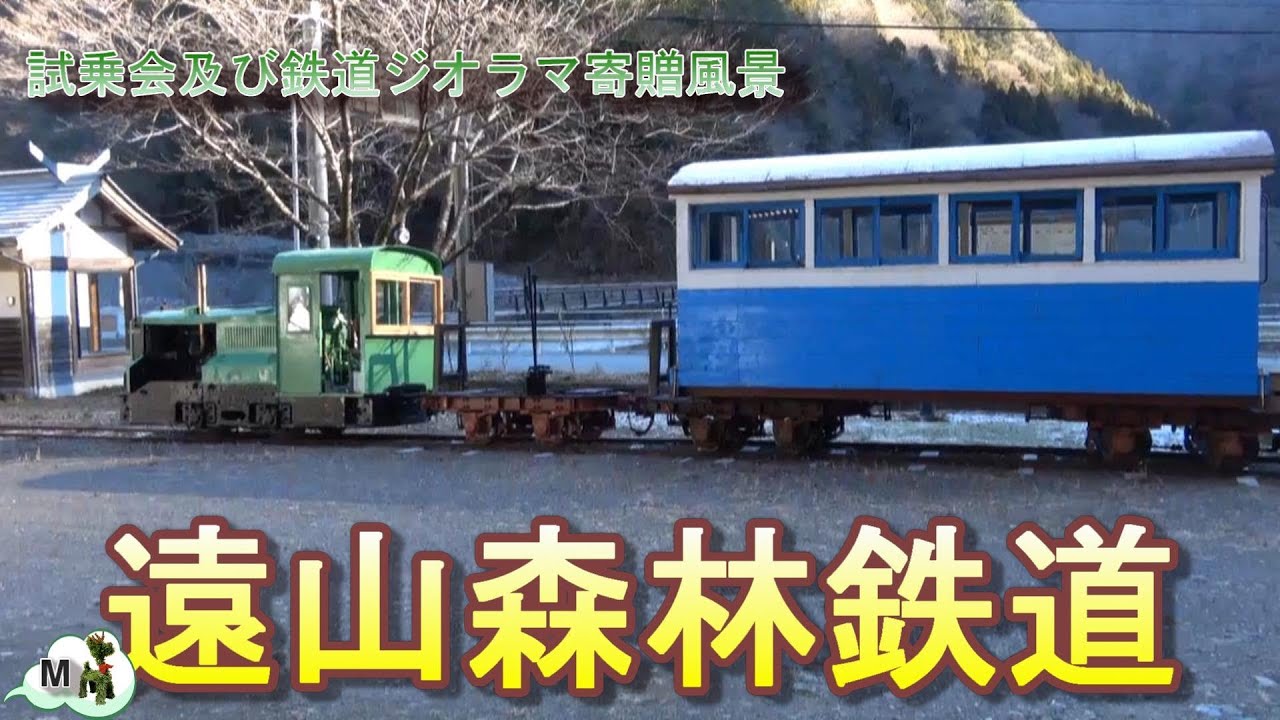 遠山森林鉄道試乗会及び鉄道ジオラマ寄贈風景 - YouTube