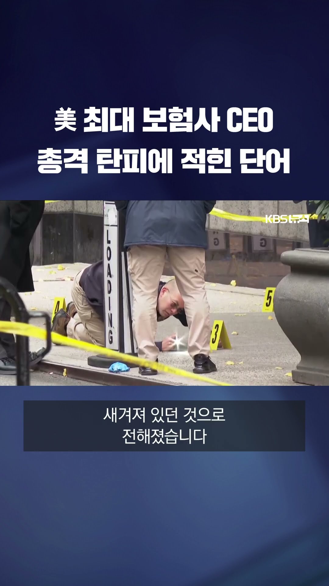 미국 최대 보험사 CEO의 총격, 발견된 탄피엔 이 문구가 쓰여 있었다 #shorts / KBS