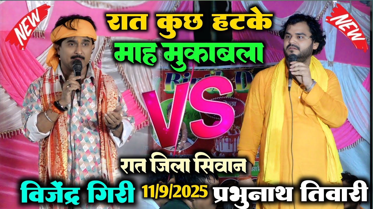 रात जिला सिवान में।। कुछ हटके महा मुकाबला।। बिजेंदर गिरी और प्रभुनाथ तिवारी पारंपरिक गानेdugola 