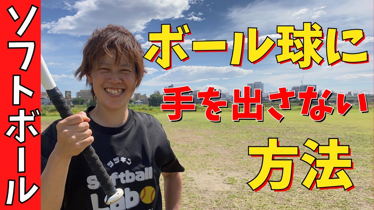 マジで超わかりやすいストライクとボールの見極め方編！オススメの練習方法も解説！